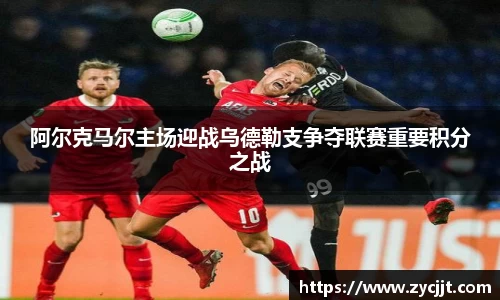 阿尔克马尔主场迎战乌德勒支争夺联赛重要积分之战