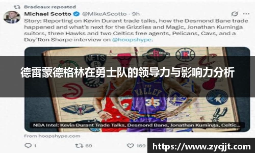 德雷蒙德格林在勇士队的领导力与影响力分析