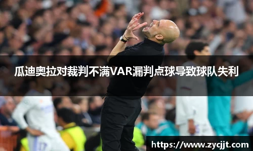 瓜迪奥拉对裁判不满VAR漏判点球导致球队失利