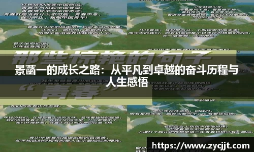 景菡一的成长之路：从平凡到卓越的奋斗历程与人生感悟