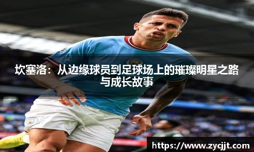 坎塞洛：从边缘球员到足球场上的璀璨明星之路与成长故事