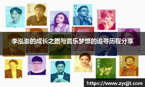 李泓澎的成长之路与音乐梦想的追寻历程分享