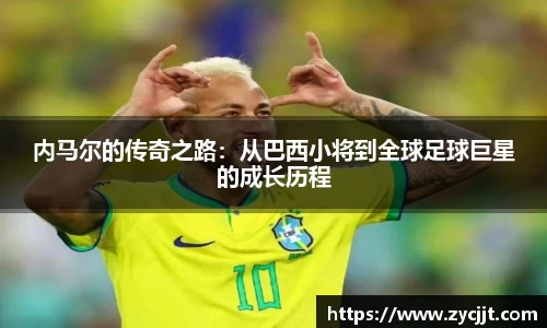 内马尔的传奇之路：从巴西小将到全球足球巨星的成长历程