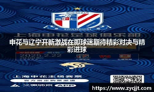 申花与辽宁开新激战在即球迷期待精彩对决与精彩进球