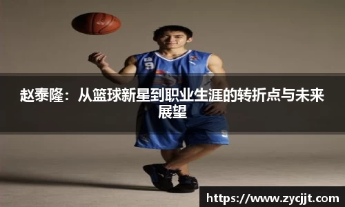 赵泰隆：从篮球新星到职业生涯的转折点与未来展望