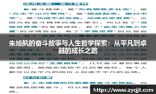 朱旭航的奋斗故事与人生哲学探索：从平凡到卓越的成长之路
