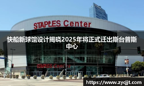 快船新球馆设计揭晓2025年将正式迁出斯台普斯中心