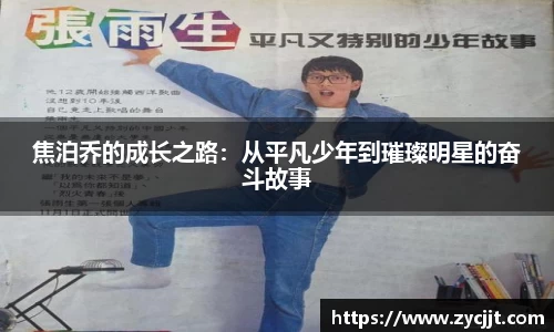 焦泊乔的成长之路：从平凡少年到璀璨明星的奋斗故事