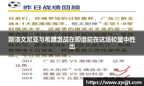 斯洛文尼亚与希腊激战在即谁能在这场较量中胜出