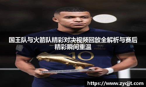 国王队与火箭队精彩对决视频回放全解析与赛后精彩瞬间重温